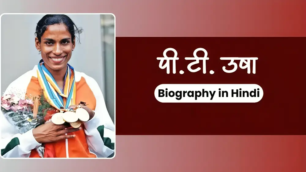 PT Usha biography in hindi