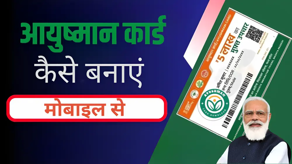 Ayushman card kaise banaye mobile se